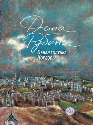 cover image of Белая голубка Кордовы